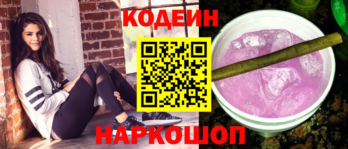 Codein напиток Lean (лин) Коряжма